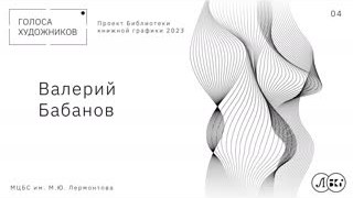 ВАЛЕРИЙ БАБАНОВ 