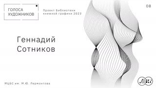 ГЕННАДИЙ СОТНИКОВ