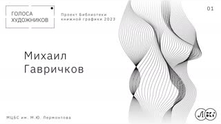 МИХАИЛ ГАВРИЧКОВ