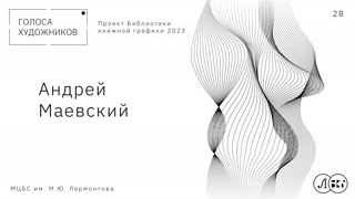 АНДРЕЙ МАЕВСКИЙ