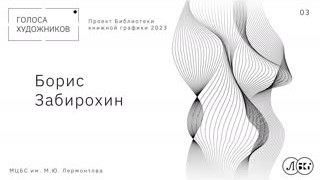 БОРИС ЗАБИРОХИН