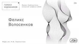 ФЕЛИКС ВОЛОСЕНКОВ
