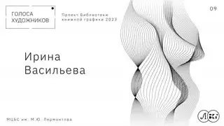 ИРИНА ВАСИЛЬЕВА