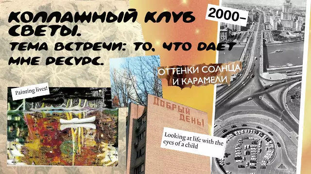 Коллажный клуб Светы.  Тема встречи: То, что дает мне ресурс