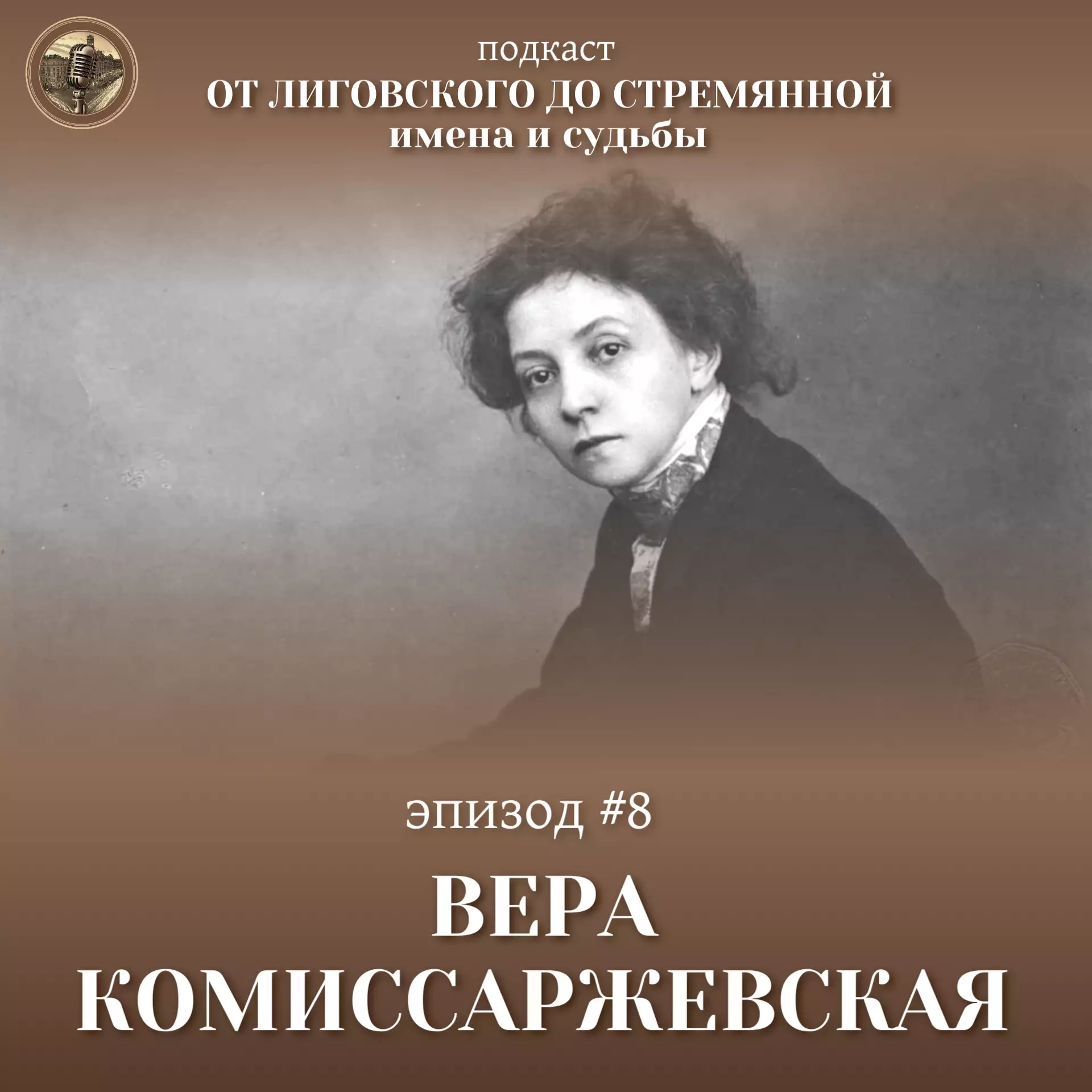 Эпизод #8 Вера Комиссаржевская