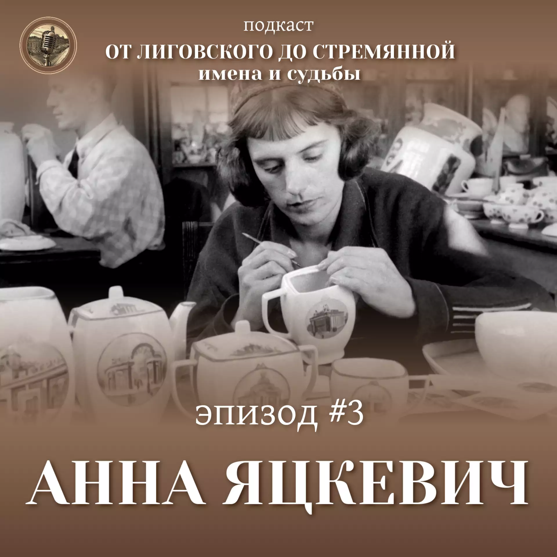 Эпизод #3 Анна Яцкевич