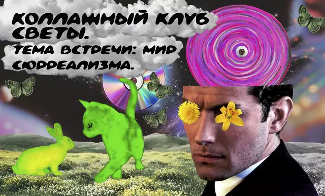  Коллажный клуб Светы.  Тема встречи: Мир сюрреализма