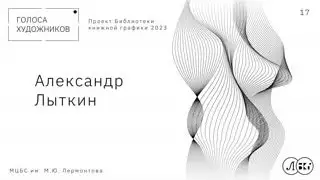 АЛЕКСАНДР ЛЫТКИН