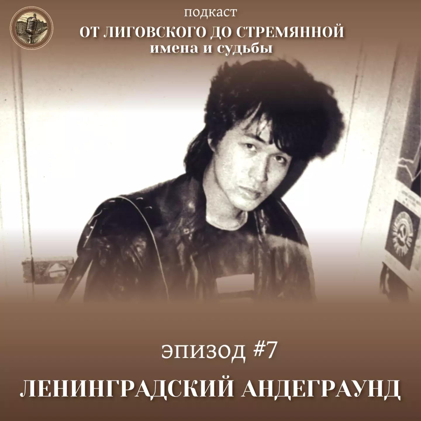 Эпизод #7 Ленинградский андеграунд