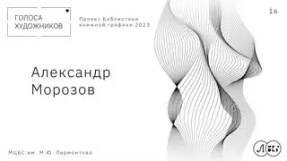 АЛЕКСАНДР МОРОЗОВ