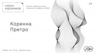 КОРИННА ПРЕТРО