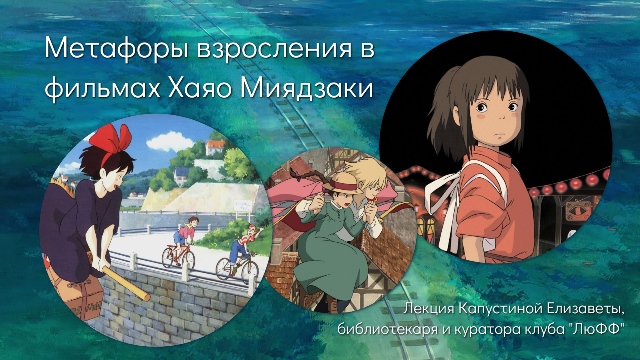 Лекция «Метафоры взросления в фильмах Хаяо Миядзаки» / Фестиваль «Японская осень в Тимирязевке»