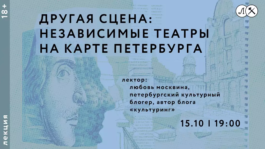 Лекция «Другая сцена: независимые театры на карте Петербурга»