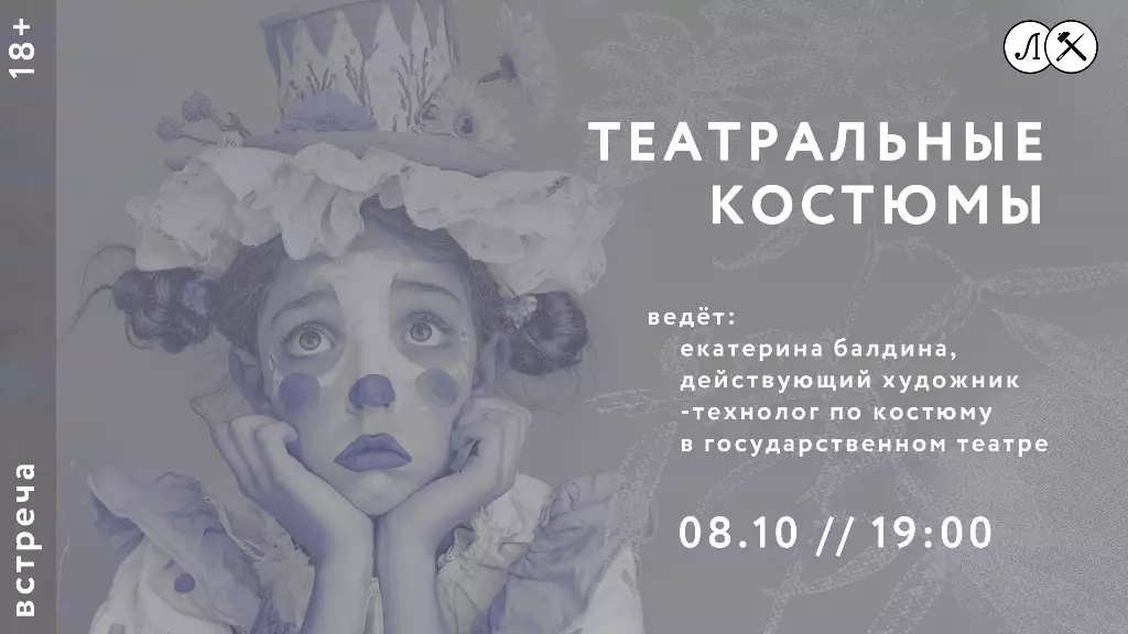 Творческая встреча «Театральные костюмы»
