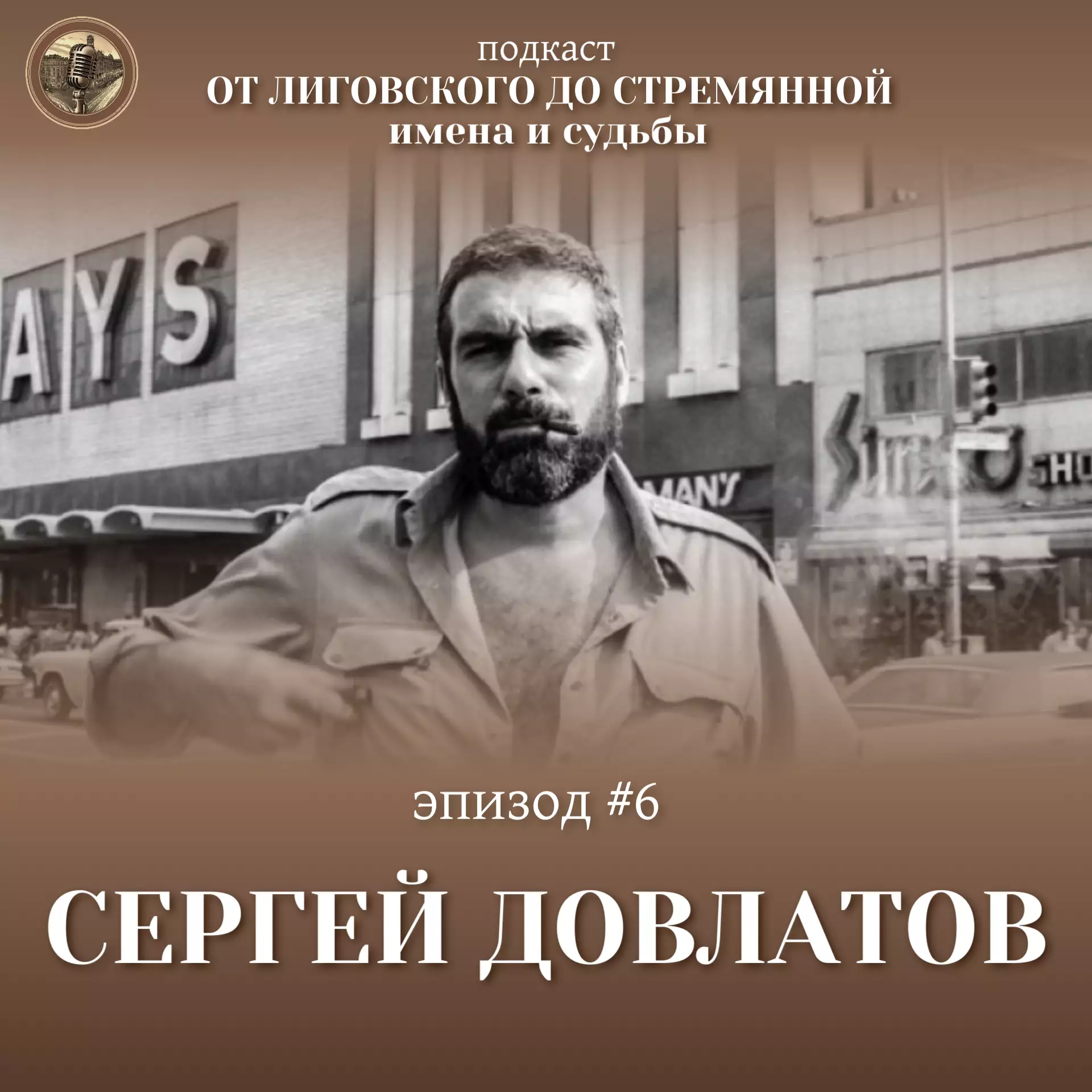 Эпизод #6 Сергей Довлатов