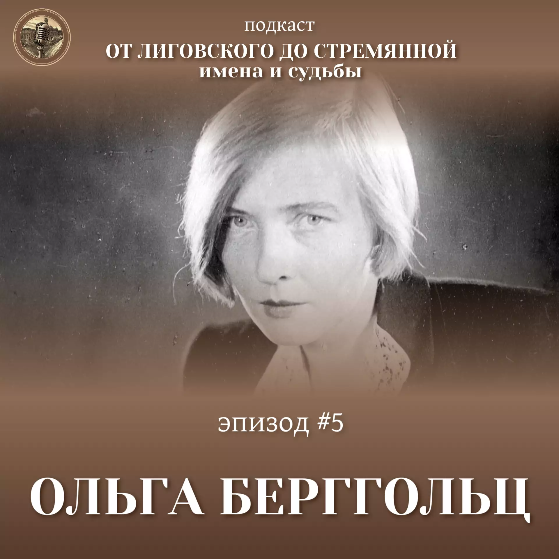 Эпизод #5 Ольга Берггольц