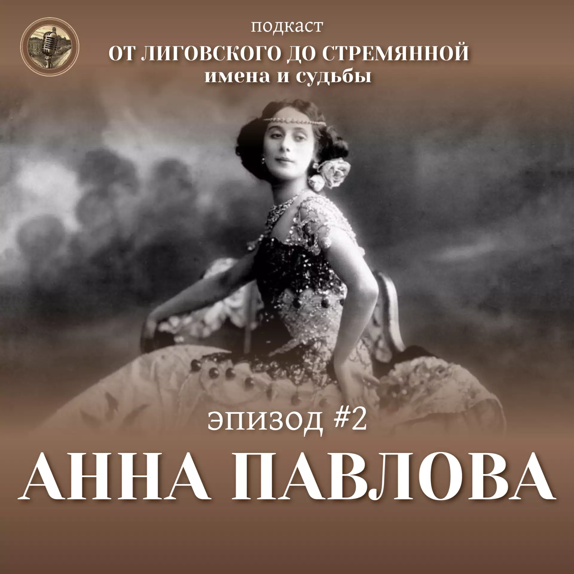 Эпизод #2 Анна Павлова